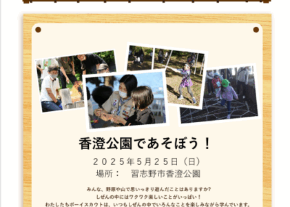 2025年5月25日に「ワクワク自然体験あそび事業」を開催します