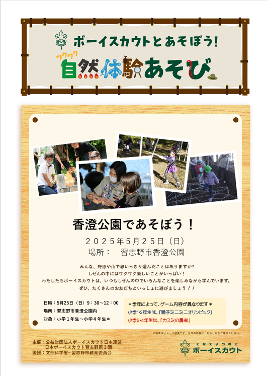 2025年5月25日に「ワクワク自然体験あそび事業」を開催します